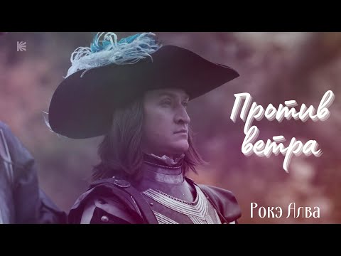 Видео: Против ветра | Рокэ Алва | Этерна | Отблески Этерны
