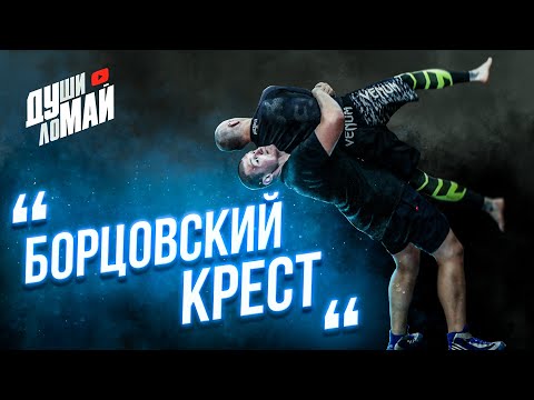 Видео: Классическая борьба. Броски из обоюдного захвата КРЕСТ для ММА. Борьба в захвате.