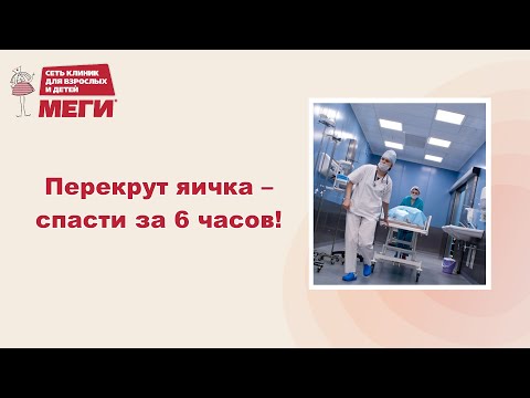Видео: Мужчины, осторожно, перекрут яичка!