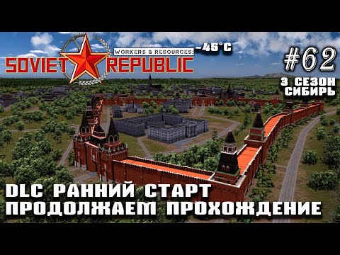 Видео: DLC Ранний старт. Продолжаем прохождение | Workers & Resources: Soviet Republic Сибирь #62 (3 сезон)