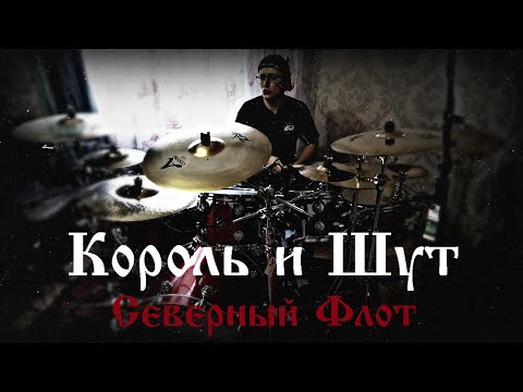 Видео: Король и Шут - Северный Флот - Drum Cover