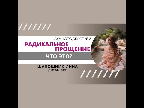 Видео: Радикальное прощение. Что это?