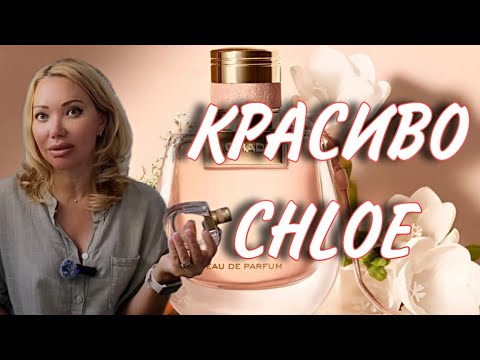 Видео: НОВЫЙ КРАСИВЫЙ АРОМАТ🌸Теперь в Моей Коллекции Есть CHLOE🌸