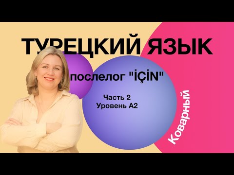 Видео: Послелог için часть 2