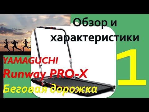 Видео: Беговая дорожка YAMAGUCHI Ranway PRO-X. Часть - 1. Обзор и технические характеристики.