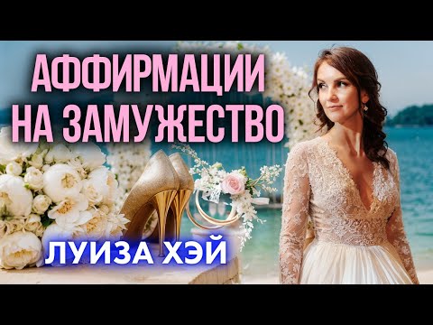 Видео: САМЫЕ ДЕЙСТВЕННЫЕ АФФИРМАЦИИ НА ЗАМУЖЕСТВО. Слушай 21 день аффирмации Луизы Хей