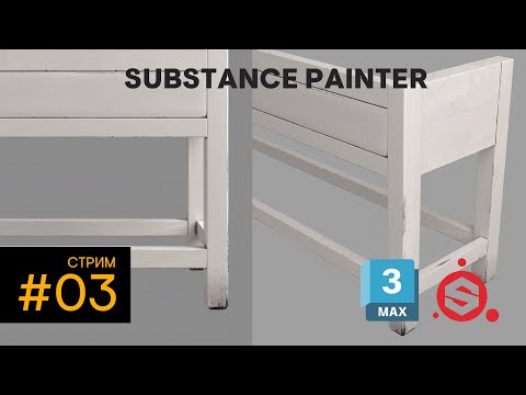 Видео: Урок по Substance Painter #003. Еженедельные стримы 3D LAB STUDIO
