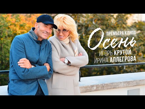 Видео: Ирина Аллегрова и Игорь Крутой "Осень" Клип