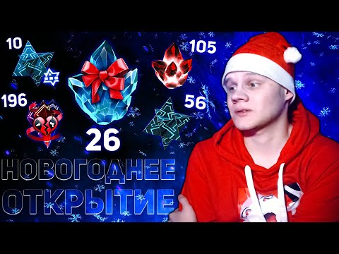 Видео: ОДИНОЧНОЕ НОВОГОДНЕЕ ОТКРЫТИЕ КРИСТАЛЛОВ 2022