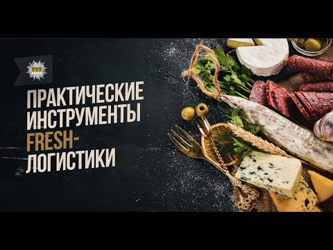 Видео: Практические инструменты Fresh-логистики.