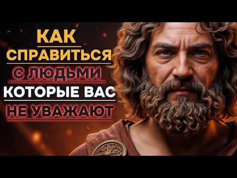 Видео: 5 Способов Как Справиться С Людьми Которые Вас Не Уважают