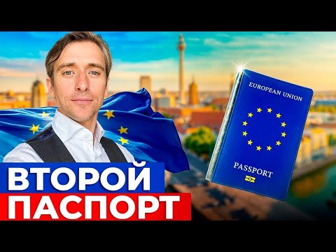 Видео: Где и как можно получить второй паспорт если надоели постоянные санкции?
