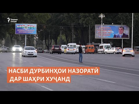 Видео: Насби дурбинҳои назоратӣ дар шаҳри Хуҷанд