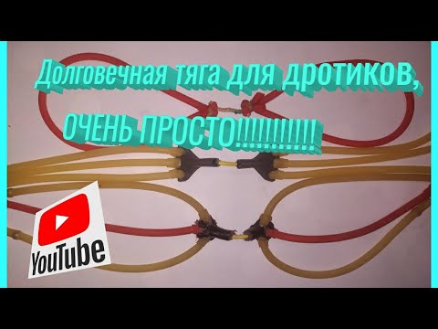 Видео: Тяга для дротиков, как переделать?