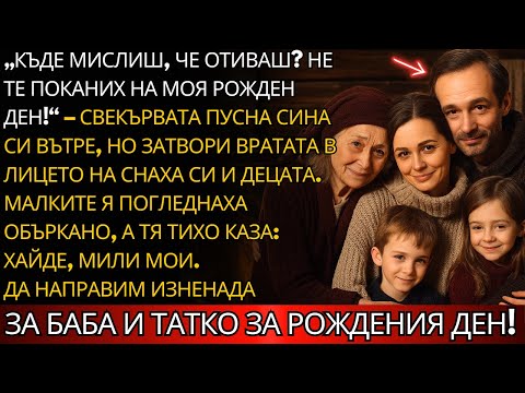 Видео: СВЕКЪРВА УНИЖИ СНАХА: ПУСНА СИНА, НО ЗАТВОРИ ВРАТАТА В ЛИЦЕТО Й С ДЕЦАТА!