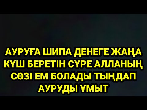 Видео: Бойыңыздағы бүкіл аурудан Алланың құдыретімен құтылыңыз