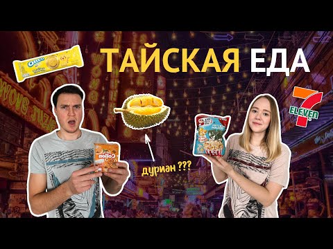 Видео: Пробуем ТАЙСКИЕ СЛАДОСТИ, чипсы, ДУРИАН!