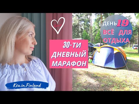 Видео: 👒🎯День 19/Всё для отдыха/🎈30-ти дневный марафон по Организации/🎄Подготовка к Новому году/Ksu.in.🇫🇮