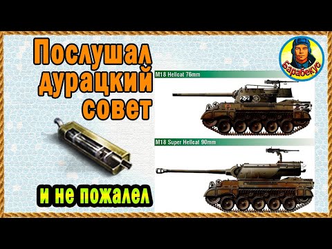 Видео: Чудеса: убрал УМП на ПТ - вырос урон на Hellcat ☀ и Super Хелкат. Происшествия за неделю