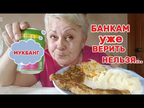 Видео: МУКБАНГ🇪🇦 ПОЗВОНИЛИ с БАНКА и без ДЕНЕГ../МЯСНЫЕ ОТБИВНЫЕ с ПЮРЕ и КАПУСТА#мукбангстатьянойиспания#