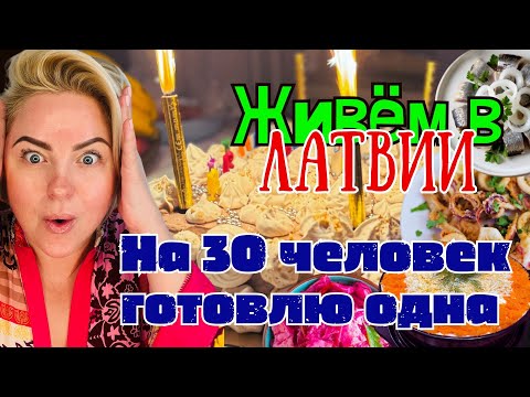 Видео: НА 30 ЧЕЛОВЕК НАКРЫЛА СТОЛ ОДНА ! Меню на праздники #latviavlog #tatjanastil #жизньвлатвии #меню2025