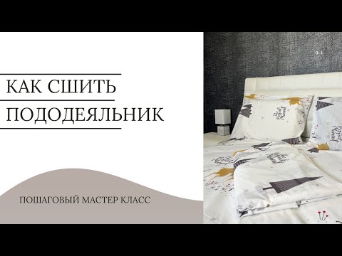 Видео: Как сшить пододеяльник. Пошаговый мастер класс