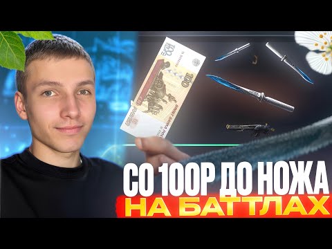 Видео: ЧТО НАХ#Й?!😱 СО 100 РУБЛЕЙ ДО НОЖА НА БАТТЛАХ В GGSTANDOFF