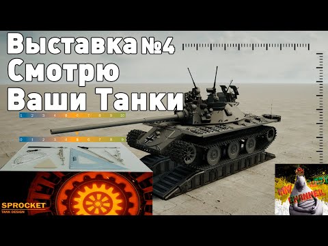 Видео: Выставка Sprocket №4! Атомный танк + новый конкурс!