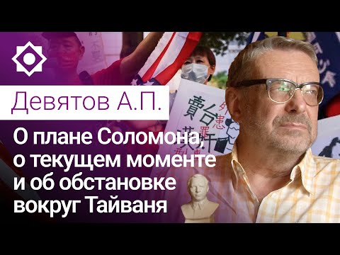 Видео: О плане Соломона, о текущем моменте и об обстановке вокруг Тайваня