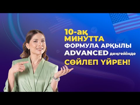 Видео: Пробный Intermediate-тан Advanced-қа