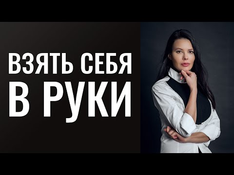 Видео: Трансляция Instagram:  16.11.2019 года.  Как  научиться нравиться людям?  Как  "взять себя  в руки"?