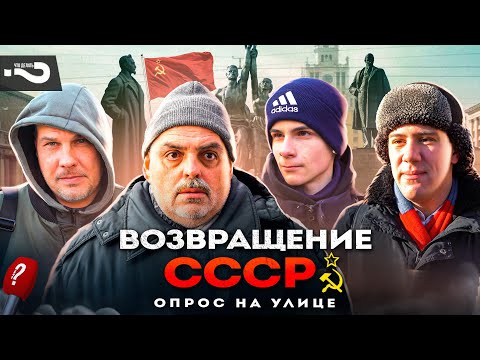 Видео: Возвращение СССР | Надо ли восстановить Советский Союз и что именно? | Опрос на улице в Москве
