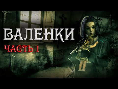 Видео: Страшные истории на ночь. Валенки или Новогоднее приключения. creepypasta. ужасы. истории из жизни.
