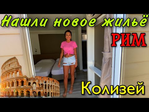 Видео: ЗАСЕЛИЛИСЬ В РИМЕ.ПОХОД В КОЛИЗЕЙ.