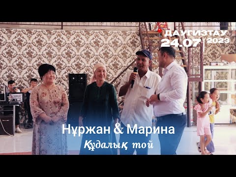 Видео: Құдасый той | Нұржан & Марина | Тағаймұратовтар | 📍Даугизтау |  24.07.2023