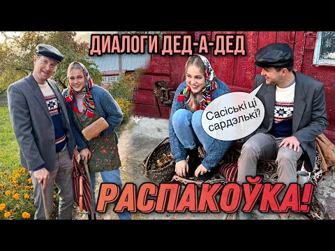 Видео: Дед Слаўка прыйшоў з магазына. Распакоўка ад Бабы Нюры.