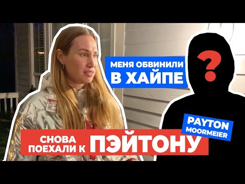 Видео: Приехали к Пейтону. Часть 2. Хайп на Пэйтон Мурмиер.