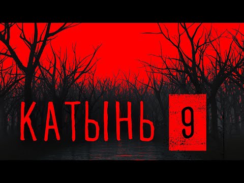 Видео: Катынь 9. Ничего кроме правды. Часть 1