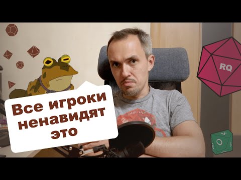 Видео: Что больше всего ненавидят игроки? Очарование, доминейт и другие игры разума.