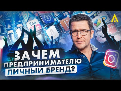 Видео: Как предпринимателю развивать личный бренд и почему это важно?