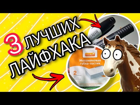 Видео: 3 ЛУЧШИХ ЛАЙФХАКА ДЛЯ ШЛЯЙХ/SCHLEICH