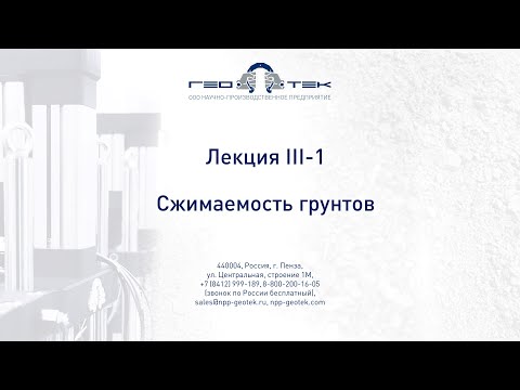 Видео: Лекция III-1. Сжимаемость грунтов