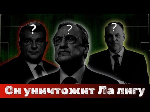 Видео: Этот человек УНИЧТОЖИТ Ла Лигу
