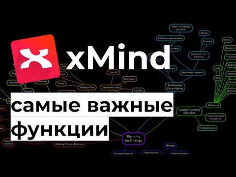 Видео: Xmind САМЫЕ ВАЖНЫЕ функции программы. Как делать ментальные карты