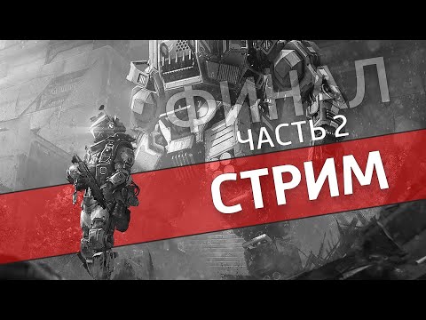 Видео: Чаппи, часть 2 /Titanfall 2