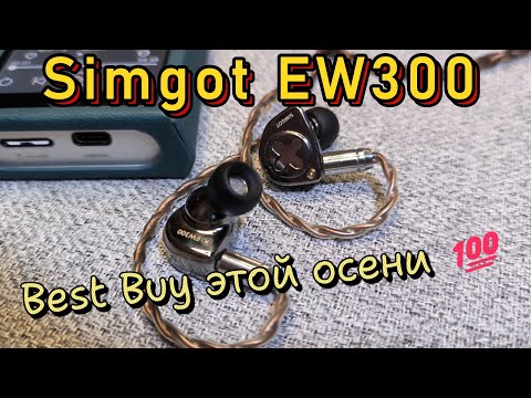 Видео: Simgot EW300 - Best Buy этой осени💯