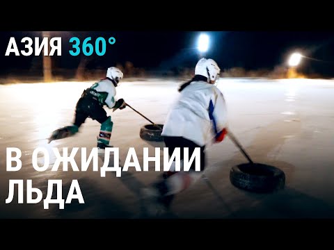 Видео: Женский хоккей в Кыргызстанском селе | АЗИЯ 360°