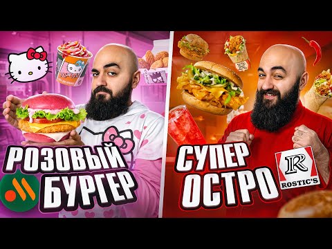 Видео: ROSTIC'S ВРЕТ? Новое Hello Kitty Меню во Вкусно и Точка и другие новинки Фастфуда!