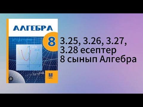 Видео: 3.25, 3.26, 3.27, 3.28 есептер 8 сынып Алгебра