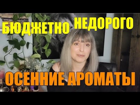 Видео: БЮДЖЕТНЫЕ И НЕДОРОГИЕ АРОМАТЫ ДЛЯ ОСЕНИ | МОИ РЕКОМЕНДАЦИИ